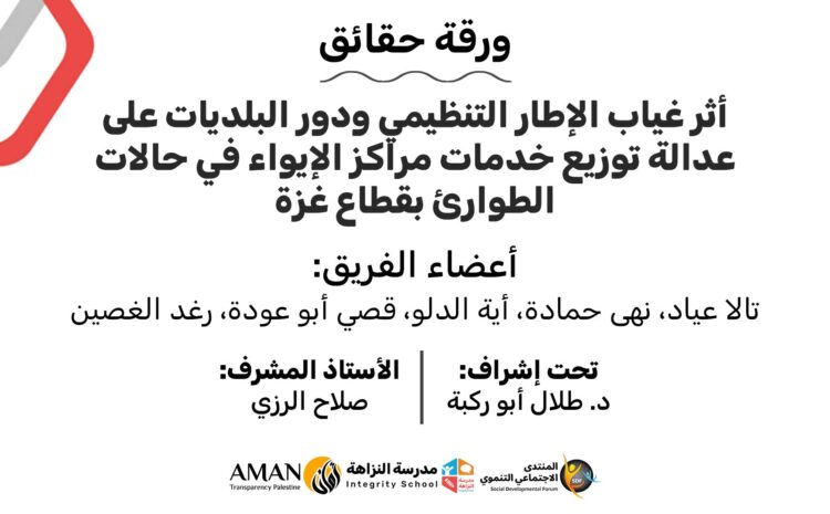  ورقة حقائق: أثر غياب الإطار التنظيمي ودور البلديات على عدالة توزيع خدمات مراكز الإيواء في حالات الطوارئ بقطاع غزة