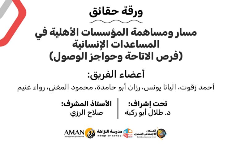  ورقة حقائق: مسار ومساهمة المؤسسات الأهلية في المساعدات الإنسانية (فرص الاتاحة وحواجز الوصول)