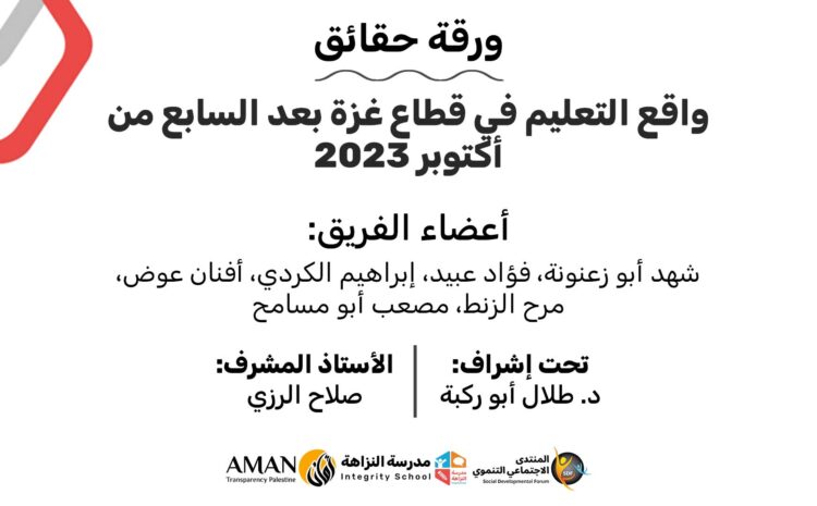  ورقة حقائق: واقع التعليم في قطاع غزة بعد السابع من أكتوبر 2023